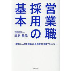 営業職採用の基本―「即戦力」人材を見極める採用選考と営業マネジメント [単行本]