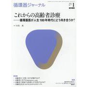 循環器ジャーナル Vol.69 No.1－これからの高齢者診療　循環器医が人生100年時代にどう向き合うか？ [単行本]