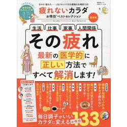 疲れないカラダお得技ベストセレクション 最新版（晋遊舎ムック お得技シリーズ 190） [ムックその他]