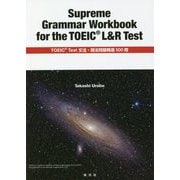Supreme Grammar Workbook for the TOEIC L&R Test―TOEIC Test文法・語法問題精選500問 [全集叢書]