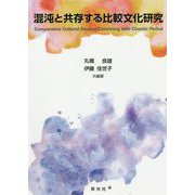混沌と共存する比較文化研究 [単行本]