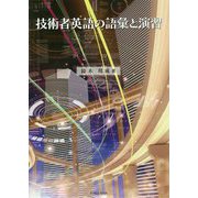 技術者英語の語彙と演習 [全集叢書]
