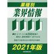 業種別業界情報〈2021年版〉 [事典辞典]