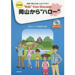 岡山から"ハロー" 改訂新版 [単行本]