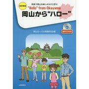 岡山から"ハロー" 改訂新版 [単行本]