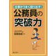 仕事がうまく回り出す!公務員の突破力 [単行本]