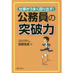 仕事がうまく回り出す!公務員の突破力 [単行本]