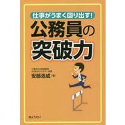 仕事がうまく回り出す!公務員の突破力 [単行本]