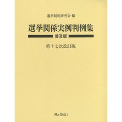 選挙関係実例判例集 普及版;第十七次改訂版 [単行本]