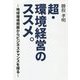 超・環境経営のススメ。―地球環境問題からビジネスチャンスを探る [単行本]