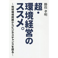 超・環境経営のススメ。―地球環境問題からビジネスチャンスを探る [単行本]