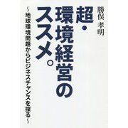 超・環境経営のススメ。―地球環境問題からビジネスチャンスを探る [単行本]