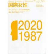 国際女性〈第34号(2020)〉 [ムックその他]