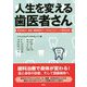 人生を変える歯医者さん―身体を変え・免疫・健康寿命アップのホリスティック歯科治療 [単行本]