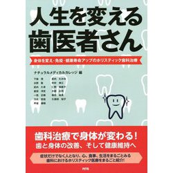 人生を変える歯医者さん―身体を変え・免疫・健康寿命アップのホリスティック歯科治療 [単行本]