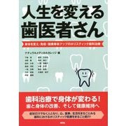 人生を変える歯医者さん―身体を変え・免疫・健康寿命アップのホリスティック歯科治療 [単行本]