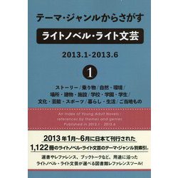 テーマ・ジャンルからさがすライトノベル・ライト文芸2013.1-2013.6〈1〉ストーリー/乗り物/自然・環境/場所・建物・施設/学校・学園・学生/文化・芸能・スポーツ/暮らし・生活/ご当地もの [事典辞典]