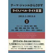 テーマ・ジャンルからさがすライトノベル・ライト文芸2013.1-2013.6〈1〉ストーリー/乗り物/自然・環境/場所・建物・施設/学校・学園・学生/文化・芸能・スポーツ/暮らし・生活/ご当地もの [事典辞典]