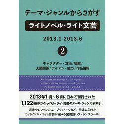 テーマ・ジャンルからさがすライトノベル・ライト文芸2013.1-2013.6〈2〉キャラクター・立場/職業/人間関係/アイテム・能力/作品情報 [事典辞典]