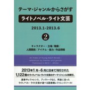 テーマ・ジャンルからさがすライトノベル・ライト文芸2013.1-2013.6〈2〉キャラクター・立場/職業/人間関係/アイテム・能力/作品情報 [事典辞典]