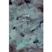 他助論 新装版 [単行本]