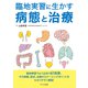 臨地実習に生かす病態と治療 [単行本]