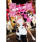 超カナミル烈伝 [単行本]