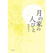 月の家の人びと [単行本]