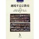 越境する宗教史〈下巻〉(宗教史学論叢) [単行本]