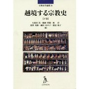 越境する宗教史〈下巻〉(宗教史学論叢) [単行本]