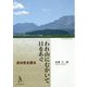 われ山にむかいて 目をあぐ―自分史を語る [単行本]