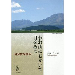 われ山にむかいて 目をあぐ―自分史を語る [単行本]