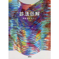 診法愚解 邦医学テキスト〈3〉 [単行本]