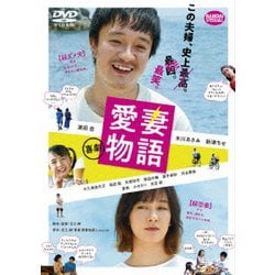 ヨドバシ.com - 喜劇 愛妻物語 [DVD] 通販【全品無料配達】