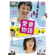 喜劇 愛妻物語