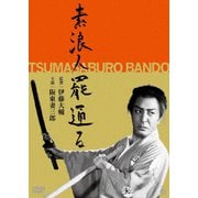 素浪人罷通る