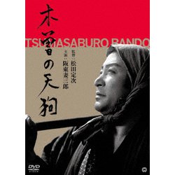 木曾の天狗 [DVD]