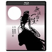 無法松の一生 4Kデジタル修復版