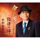すがあきら／命の河/路傍の絆