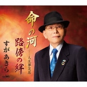 命の河/路傍の絆