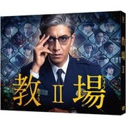 教場Ⅱ