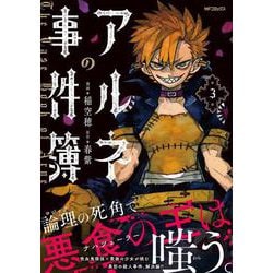 アルネの事件簿　３<3;29>(MFコミックス ジーンシリーズ) [コミック]
