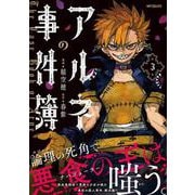 アルネの事件簿　３<3;29>(MFコミックス ジーンシリーズ) [コミック]