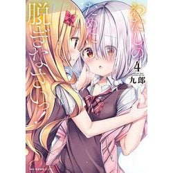 わたしのために脱ぎなさいっ！　４<4>(MFC キューンシリーズ) [コミック]