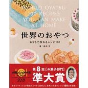 世界のおやつ―おうちで作れるレシピ100 [単行本]