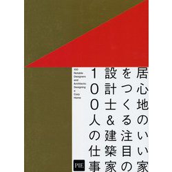 居心地のいい家をつくる注目の設計士&建築家100人の仕事 [単行本]