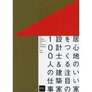 居心地のいい家をつくる注目の設計士&建築家100人の仕事 [単行本]