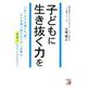 子どもに生き抜く力を(アスカビジネス) [単行本]