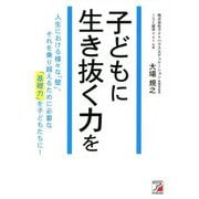 子どもに生き抜く力を(アスカビジネス) [単行本]