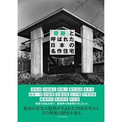 「奇跡」と呼ばれた日本の名作住宅 [単行本]